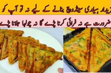 new easy snack recipe | no bread sandwich recipe | healthy breakfast ideas @perveenkpakwan