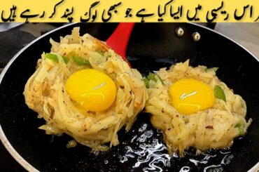 Potato And Egg Recipe | Healthy Breakfast Recipe | 2 ingredient recipes | potato recipes |Egg Recipe