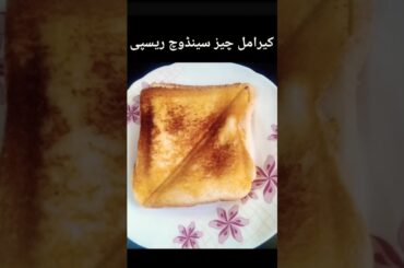 Super Easy Caramel Cheese Sandwich Recipe #viralshort #caramel #cheese #sandwich #tasty #easyrecipe