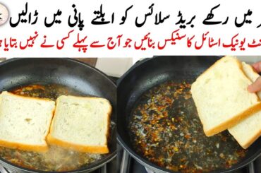 New Easy Snacks Recipe | Perfect For Kids Lunchbox & Tea Party Ideas Recipe | Crispy Bread Snacks