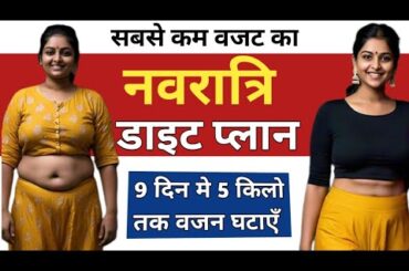 Navratri diet plan for weight loss | Navratri Diet Plan To Lose 5 Kg In 9 Days For Fast Weight Loss