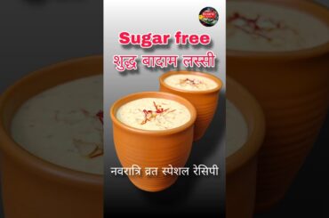 Sugar-Free Badam Lassi Recipe | Healthy & Refreshing Drink for Navratri