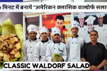 Waldorf Salad | White sauce salad | Salad Recipe | Healthy Recipe | Salad FAMOUS WALDORF SALAD