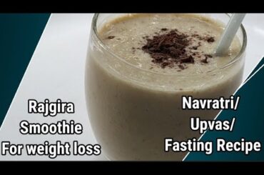 Rajgira/Amaranth Smoothie For weight loss/Navratri Fast/upvas /Vrat Recipe/ Puffed Amarnath recipe