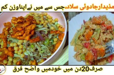 Diet Salad Recipe For Everyone | Salad Recipe For Weight Loss | Healthy Salad Recipe |Lil Hani&Mama