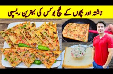 Healthy Breakfast And Lunch Box Recipe By ijaz Ansari | Lunch Box Ideas | Bread Breakfast Recipe |