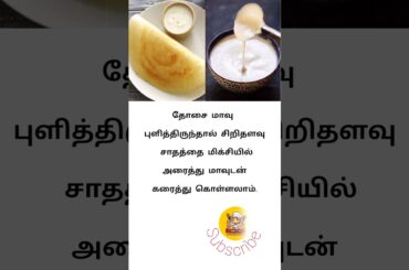 dosai #shortsviral #dosarecipe #dosabatter #kitchentips #kitchenhacks #healthy #healthyfood