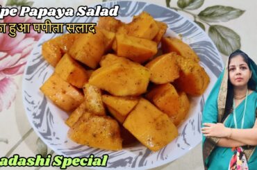 Ripe Papaya Salad Recipe | Papaya Salad | Healthy Salad | Super Easy Salad #papaya #papita