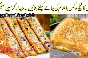 Crispy Chicken SandwichRecipe |Quick Healthy Breakfast Recipe | Bread fry Sandwich by zaika on hai