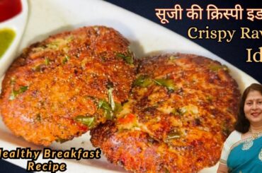 Suji ka Nashta | Crispy Veg Rava Idli | Healthy Breakfast Recipe #sujinashta #sujinastarecipe