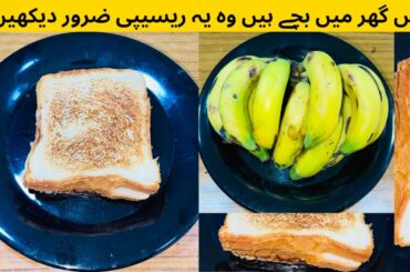 Healthy Breakfast Recipe By Rana Ameer Hamza | Bread And Banana Recipe |Easy Breakfast |