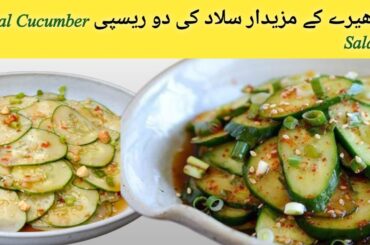 Shake Shake Cucumber salad | Kheery ka Raita Recipe | Healthy Cucumber salad Recipe