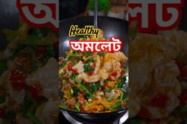 Healthy omelette | New recipe, made with eggs| #shorts #recipe