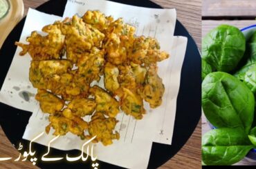 palak pakora recipe |Quick snack spinach pakora |spinach fritter |Healthy snack Recipe