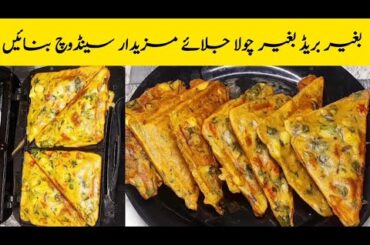 Without Bread Sandwich Recipe | New Easy Snacks Recipe | Tea Time Snacks | Veg Pocket