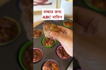 ABC muffins for toddler #bangladeshivlogger #toddlermealideas #healthysnacks