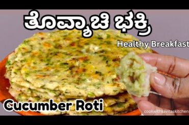 Cucumber Roti or Bakri Recipe |Low Calorie & Nutritious Breakfast |Thoushyachi Bakri Southekayi Roti