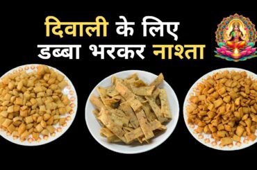 Diwali special snacks recipe | Snacks for diwali festival | Diwali healthy snacks recipes | Snacks