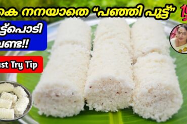 Kerala Style Puttu Malayalam Recipe | Perfect Puttu Recipe | Easy Breakfast Recipe