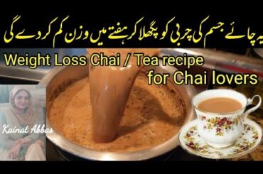 Weight Loss Chai Recipe | How to lose 20 kg with milk tea / chai | Chai pi kar wazan kaisay kam kren
