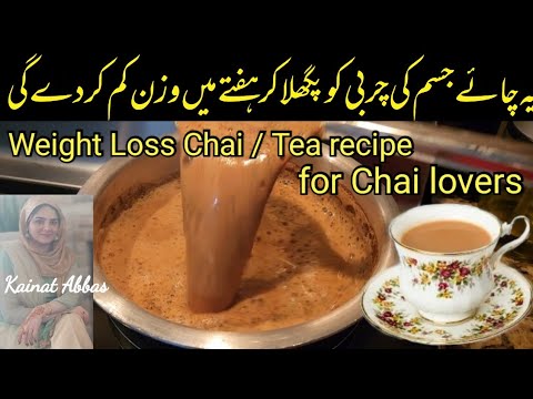 Weight Loss Chai Recipe | How to lose 20 kg with milk tea / chai | Chai pi kar wazan kaisay kam kren Weight Loss Chai Recipe | How to lose 20 kg with milk tea / chai | Chai pi kar wazan kaisay kam kren