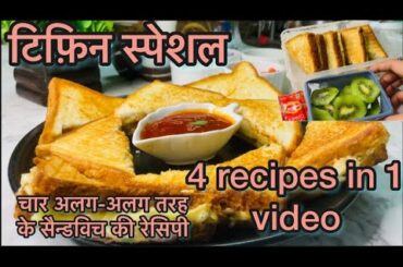 4 in 1  sandwich recipe easy tiffin ideas #morningbreakfast #sandwichrecipe #cooking #tiffinrecipe
