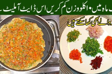 Diet Omelette | Healthy Diet Breakfast for Weight Loss | High-Protein Omelette Recipe