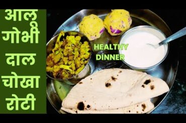 How to Make Aloo Gobhi Dal Choka Roti  Healthy dinner recipes|
