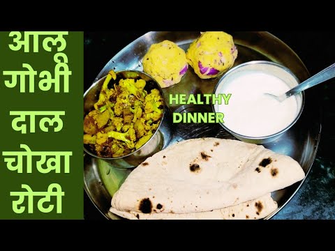 How to Make Aloo Gobhi Dal Choka Roti Healthy dinner recipes| How to Make Aloo Gobhi Dal Choka Roti Healthy dinner recipes|