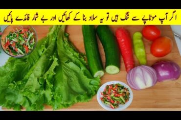 Mix Vegetable Salad | Healthy Salad Recipe | Yummy Cucumber Salad Recipes | Fast Pakwan