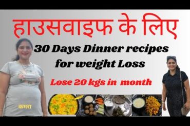 30 days Dinner Recipes For Fast Weight Loss In Hindi / Easy Healthy Dinner Recipes for weight