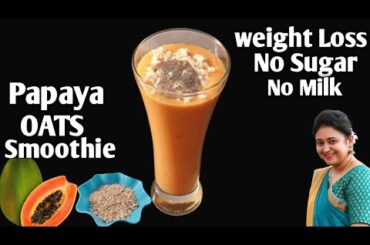 Papaya Oats Healthy Smoothie For Weight Loss | High Protein Breakfast Smoothie Recipe