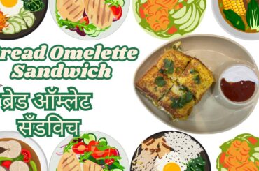 Bread Omelette Sandwich Recipe | Quick & Easy Breakfast Idea