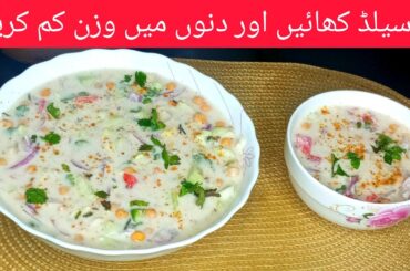 Ab weight loss Karen is salad se!weight loss salad recipe! chana chaat recipe!#food #saladrecipe