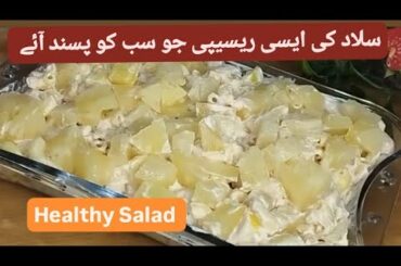 Unique Salad recipe | Macaroni Salad recipe | Healthy Salad recipe