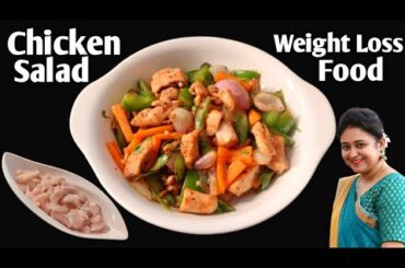 Healthy Chicken Salad Recipe for Weight Loss | Chicken Salad Recipe | Weight Loss Salad Recipe