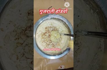 Gujarati Handwao #famous#recipe#food#shorts#viral