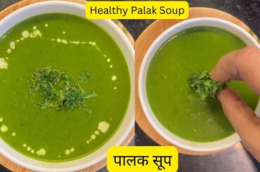 Healthy Spinach Soup Recipe | Palak Soup Recipe | Healthy Weight Loss Soup | Winter Special