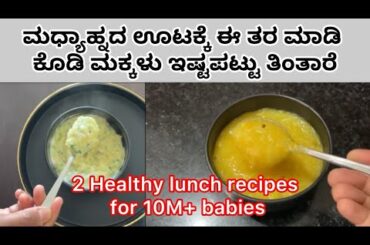 2 Healthy Lunch Recipes for 10M+ babies | Baby food recipes in Kannada | Avallaki & Sabbakki Khichdi