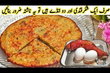 Breakfast Recipe | Sweet Potato Recipe | Nashta | Healthy Breakfast Recipes | Shakarkandi Recipe