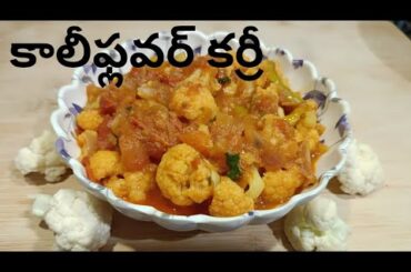 Delicious Cauliflower Curry Recipe | Easy & Healthy Indian Dish