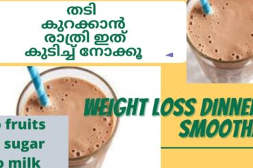Magical dinner recipe for fast weight loss in Malayalam /Healthy Breakfast/Lunch/Dinner /smoothie