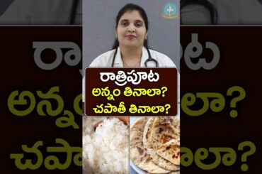Chapati or Rice? Which is good for diabetes in Telugu? || Dr. Deepthi Kareti