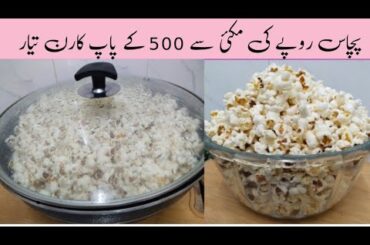 Makki Ke Popcorns Recipe/perfect And Healthy Snake Recipe#muneezafoodsecrets #popcorn#healthysnacks