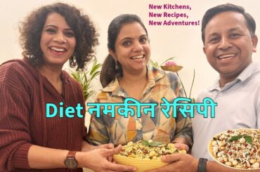 Healthy Diet Namkeen Recipe: Guilt-Free Snack for Your Healthy Lifestyle | The Missing Flavour