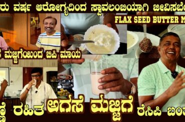 Oil less FLAX SEEDS BUTTER MILK the most healthy drink recipe by Dr S M Raju