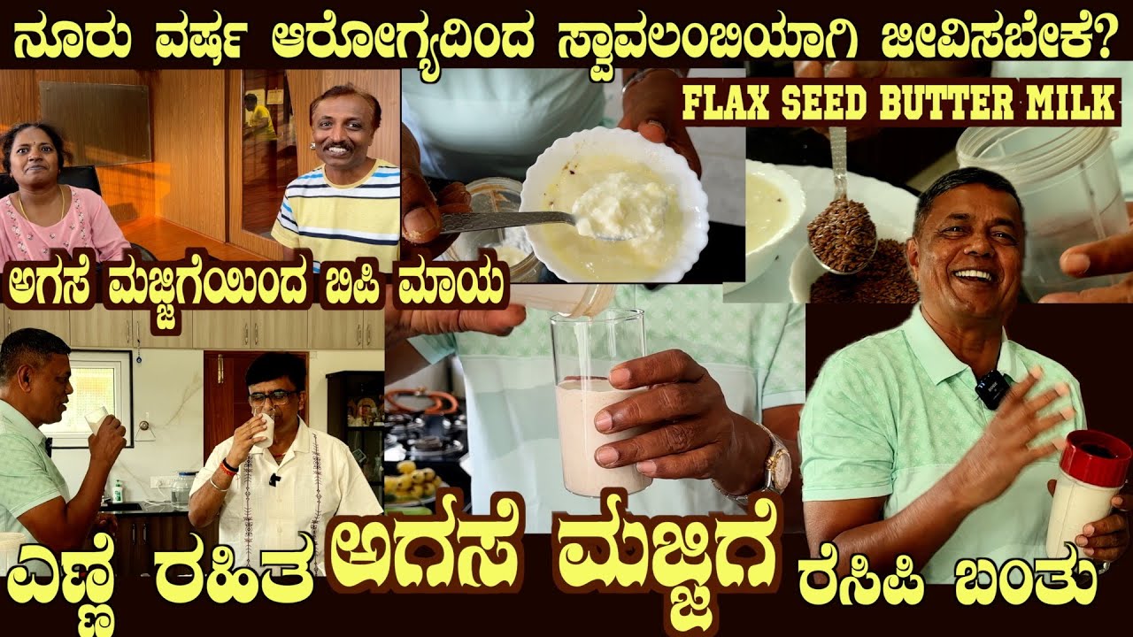 Oil less FLAX SEEDS BUTTER MILK the most healthy drink recipe by Dr S M Raju Oil less FLAX SEEDS BUTTER MILK the most healthy drink recipe by Dr S M Raju