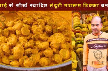 Mushroom Tikka Recipe | Mushroom Tikka| Healthy Snacks recipe | Quick recipe #foodie #mushroomtikka