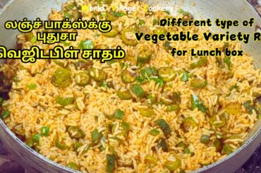 Variety rice recipes for lunch box | healthy veg dinner ideas | dinner veg | simple lunch recipe