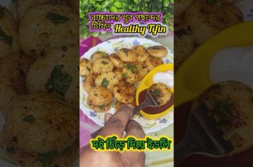 Poha Suji bites #snacks  #Healthy Tifin  #mini idli #100kviaw #viralvideo #recipe #trendingshorts